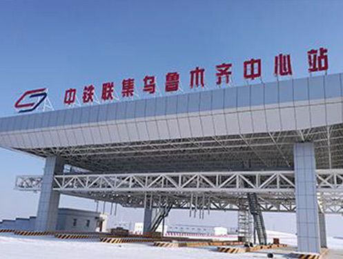 烏魯木齊北站集裝箱貨場(chǎng)